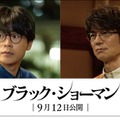 成田凌、仲村トオル（C）2025「ブラック・ショーマン」製作委員会