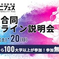 ユニフェス「大学合同オンライン説明会2025」