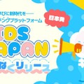教育マッチングプラットフォーム「KIDSJAPAN」