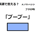 英語で「ブーブー」はなんて言う？