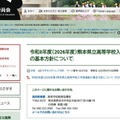令和8年度（2026年度）熊本県立高等学校入学者選抜の基本方針について