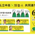 私立中高×類塾プラス共同セミナー