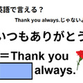 英語で「いつもありがとう」はなんて言う？