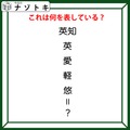 クイズです！「漢字たちが何かを表しています」答えは伝統のアレ！【難易度LV２.・甘口】