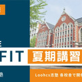 慶應FIT夏期講習開講