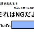 英語で「それはNGだよ」はなんて言う？