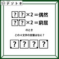 クイズです！「？？×２＝偶然」、「？？×２＝窮屈」？それぞれハテナに入るふたつの文字を考えて４文字の言葉を導きましょう【難易度LV３.・中辛】