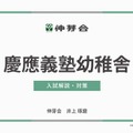 慶應義塾幼稚舎