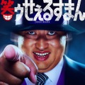 秋山竜次（C）藤子スタジオ／TV TOKYO
