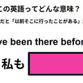 この英語ってどんな意味？「I’ve been there before.」 画像