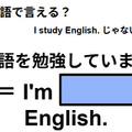 英語で「英語を勉強しています」はなんて言う？