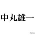 中丸雄一、復帰後初の地上波ロケへ 裏方挑戦する姿に反響「楽しんでるのが伝わる」「カッコいい」