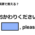 英語で「おかわりください」はなんて言う？