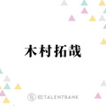 木村拓哉「僕の好み」と大絶賛した“お取り寄せ餃子”を紹介「うまいっす」「重さが全然ない」