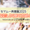 【抽選／謝礼あり・一斉捜査】「中学受験、うちはこうだった。」今だから言えるリアルな声を募集！アマギフプレゼント