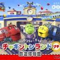 鉄道博物館「チャギントンランドプチ」9/1まで開催 画像