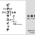 「佐藤雅彦展　新しい×（作り方＋分かり方）」