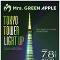 Mrs. GREEN APPLE 東京タワーミセスグリーンライトアップKV（提供写真）