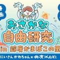 おさかな自由研究inかまぼこの里