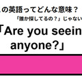 この英語ってどんな意味？「Are you seeing anyone? 」