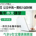 【中学受験】東京都公立中高一貫校の適性検査対策、ベネッセがオンライン講習を開催 画像