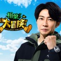 「相葉さんの大冒険」ポスタービジュアル（提供写真）