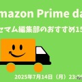 【Amazonプライムデー】リセマム編集部のおすすめ15選　自由研究、課題図書、PC周辺機器など 画像