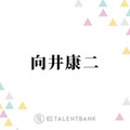 Snow Man向井康二、“ママ”と慕う小池栄子からのサプライズに感激「こんなに可愛がっていただける…」