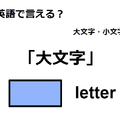 英語で「大文字」はなんて言う？ 画像