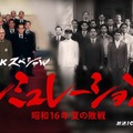 「シミュレーション～昭和16年夏の敗戦～」キービジュアル（C）NHK