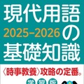 現代用語の基礎知識 学習版2025-2026
