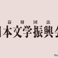 日本文学振興会