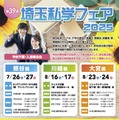 埼玉私学フェア2025