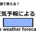 英語で「天気予報によると」はなんて言う？