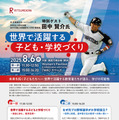 元北海道日本ハムファイターズ田中賢介氏によるスペシャルトークイベント