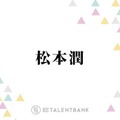 松本潤、キャリア30年目で初の医師役に挑んだ『19番目のカルテ』視聴者の胸を打つあたたかな演技に注目
