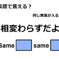 英語で「相変わらずだよ」はなんて言う？