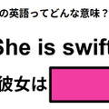 この英語ってどんな意味？「She is swift. 」