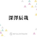 Snow Man深澤辰哉、Aぇ! group末澤誠也と“古着トーク”で盛り上がる「ずっと裏で…」
