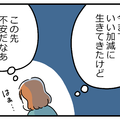 更年期にさしかかると「あと何年で死ぬのかな」「これからの暮らしはどうなるのかな」なんてことが急に現実的になる【マンガ100人の更年期R】#6