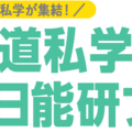 【中学受験】北海道私学×日能研フェア、8/3…体験プログラムも 画像