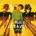 霜降り明星・粗品、2ndアルバム「佐々木直人」9月にリリース決定 先行配信「ビームソードで斬れたらいいのに」ほか全曲新曲 画像