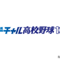 バーチャル高校野球10周年