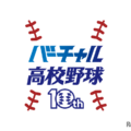 バーチャル高校野球10周年記念ロゴ