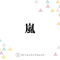 嵐・櫻井翔＆松本潤、来春開催予定のコンサートツアーへの意気込み語る「離れちゃってるから…」 画像