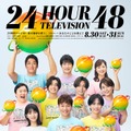 「24時間テレビ48」ポスタービジュアル解禁 King & Princeら総勢10人集結 画像