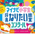 「マイナビ小学生将来なりたい職業コンクール」絵画募集…9/17必着 画像
