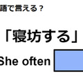 英語で「寝坊する」はなんて言う？