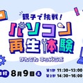 かんでんキッズラボ 親子で挑戦！パソコン再生体験