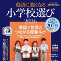 【小学校受験2026】英語に強くなる小学校選び…AERA English特別号 画像